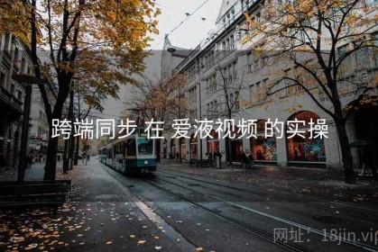 跨端同步 在 爱液视频 的实操