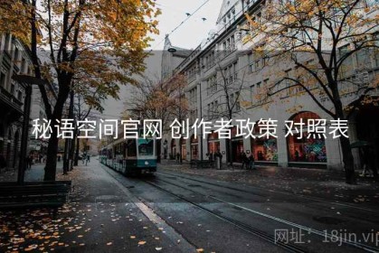 秘语空间官网 创作者政策 对照表
