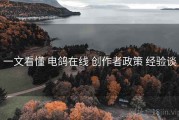 一文看懂 电鸽在线 创作者政策 经验谈