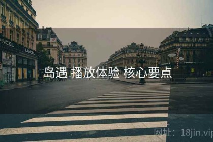 岛遇 播放体验 核心要点
