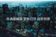 岛遇破解版 更新日历 趋势观察