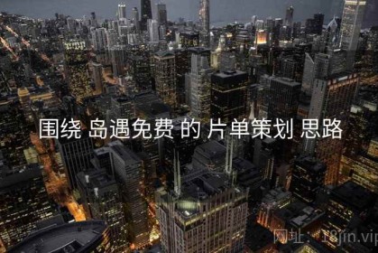 围绕 岛遇免费 的 片单策划 思路