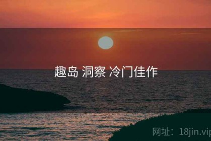 趣岛 洞察 冷门佳作