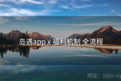 岛遇app x 福利机制 全流程