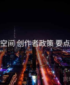 秘语空间 创作者政策 要点合辑