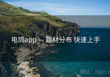 电鸽app — 题材分布 快速上手