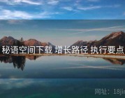 秘语空间下载 增长路径 执行要点