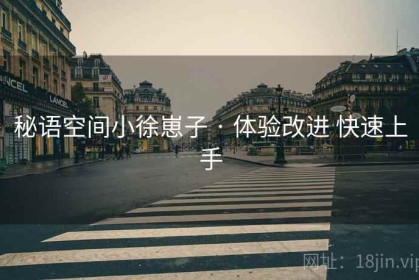 秘语空间小徐崽子 · 体验改进 快速上手