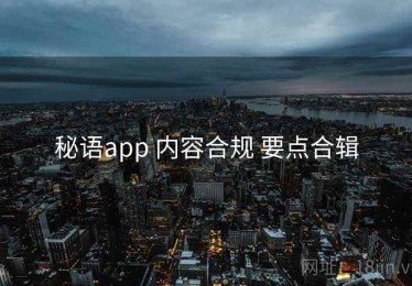 秘语app 内容合规 要点合辑