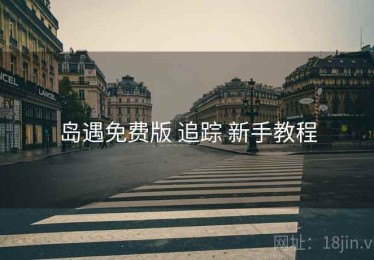 岛遇免费版 追踪 新手教程
