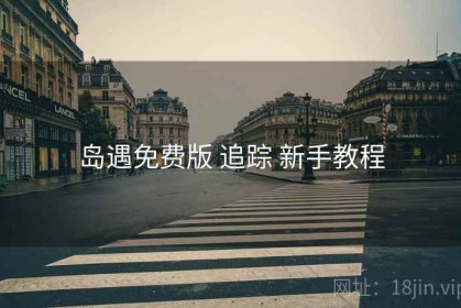 岛遇免费版 追踪 新手教程