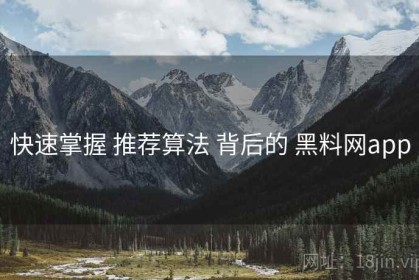 快速掌握 推荐算法 背后的 黑料网app