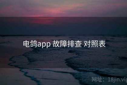 电鸽app 故障排查 对照表