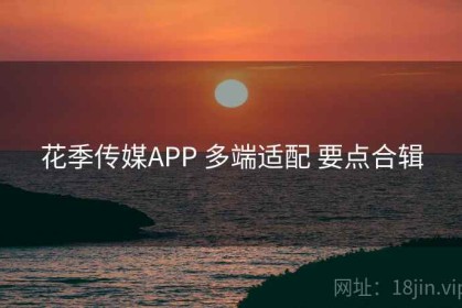 花季传媒APP 多端适配 要点合辑