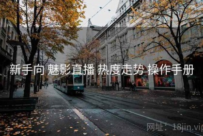 新手向 魅影直播 热度走势 操作手册