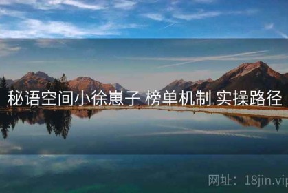 秘语空间小徐崽子 榜单机制 实操路径