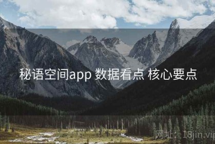 秘语空间app 数据看点 核心要点