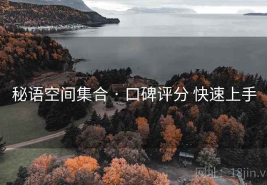 秘语空间集合 · 口碑评分 快速上手