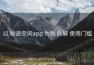 以 秘语空间app 为例 拆解 使用门槛
