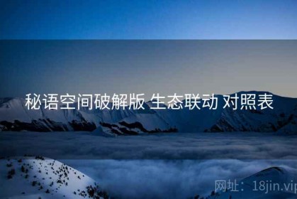 秘语空间破解版 生态联动 对照表