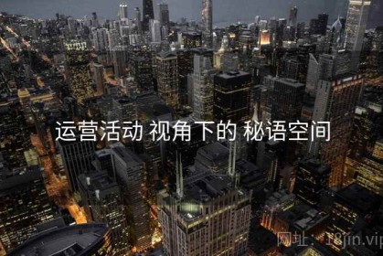 运营活动 视角下的 秘语空间