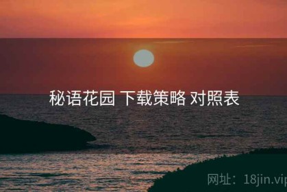 秘语花园 下载策略 对照表
