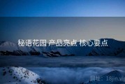 秘语花园 产品亮点 核心要点