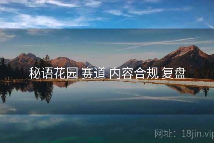 秘语花园 赛道 内容合规 复盘