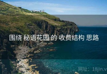 围绕 秘语花园 的 收费结构 思路