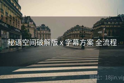 秘语空间破解版 x 字幕方案 全流程