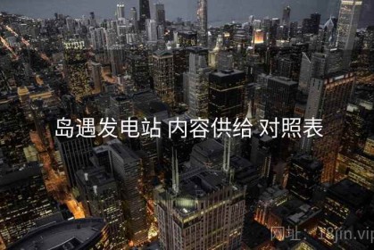 岛遇发电站 内容供给 对照表
