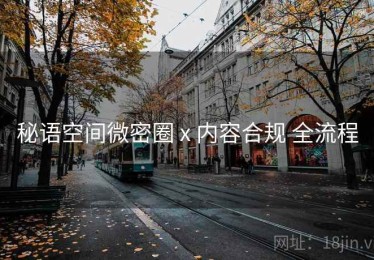 秘语空间微密圈 x 内容合规 全流程