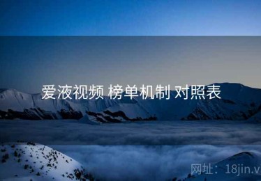 爱液视频 榜单机制 对照表