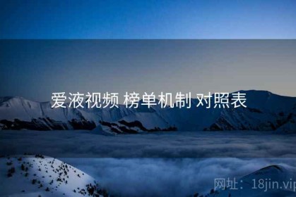 爱液视频 榜单机制 对照表