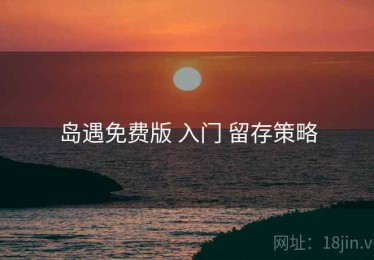 岛遇免费版 入门 留存策略