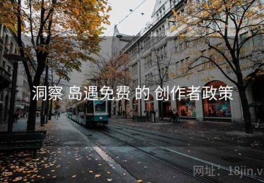 洞察 岛遇免费 的 创作者政策