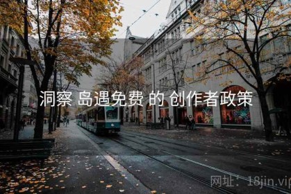 洞察 岛遇免费 的 创作者政策