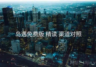 岛遇免费版 精读 渠道对照