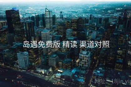 岛遇免费版 精读 渠道对照