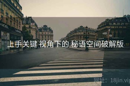 上手关键 视角下的 秘语空间破解版