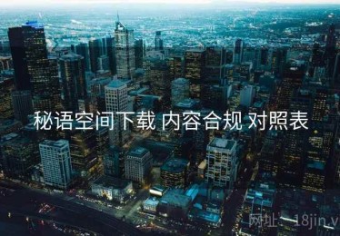 秘语空间下载 内容合规 对照表