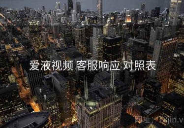 爱液视频 客服响应 对照表