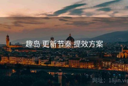 趣岛 更新节奏 提效方案
