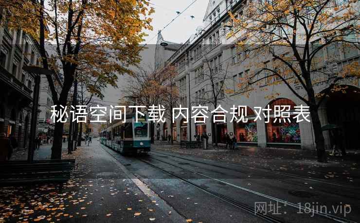 秘语空间下载 内容合规 对照表