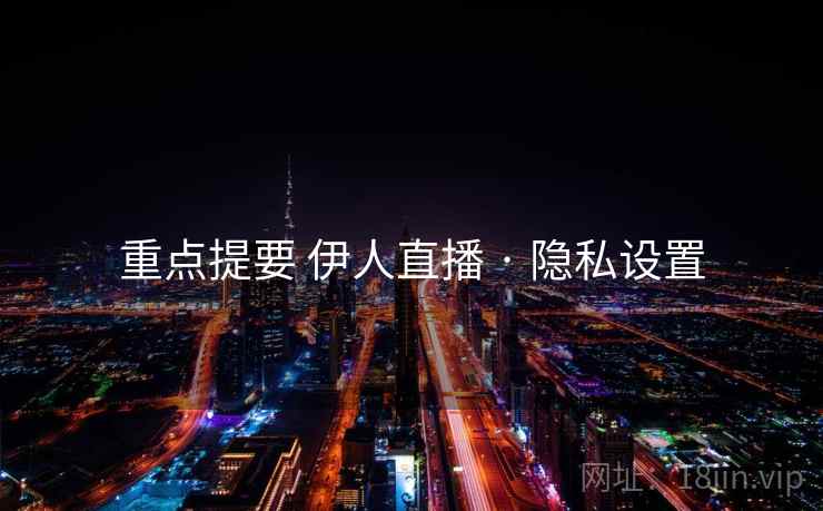 重点提要 伊人直播 · 隐私设置