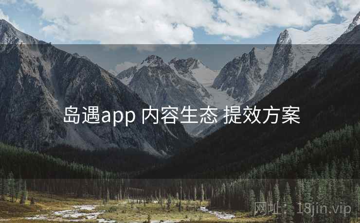岛遇app 内容生态 提效方案