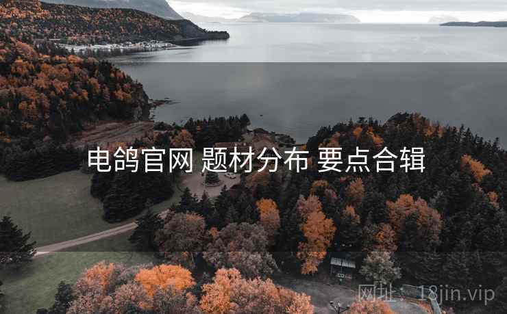 电鸽官网 题材分布 要点合辑