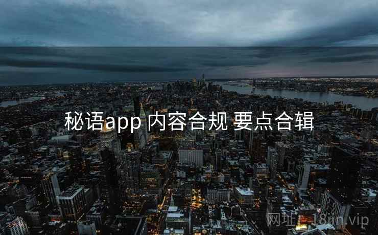 秘语app 内容合规 要点合辑