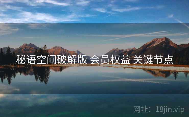 秘语空间破解版 会员权益 关键节点