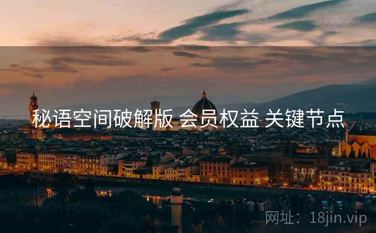 秘语空间破解版 会员权益 关键节点
